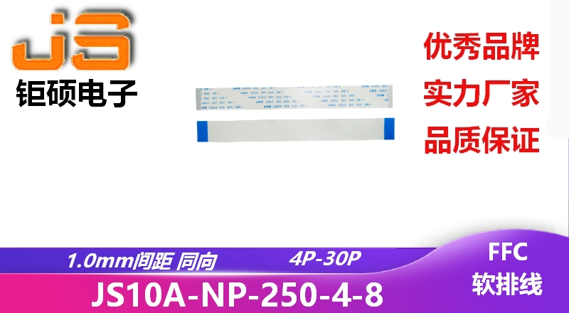 1.0間距 同向 現(xiàn)貨 JS10A-NP-250-4-8